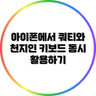 아이폰에서 쿼티와 천지인 키보드 동시 활용하기