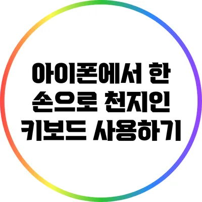 아이폰에서 한 손으로 천지인 키보드 사용하기