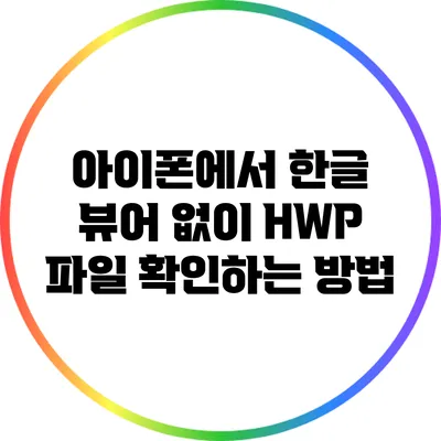 아이폰에서 한글 뷰어 없이 HWP 파일 확인하는 방법