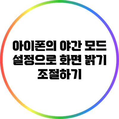 아이폰의 야간 모드 설정으로 화면 밝기 조절하기