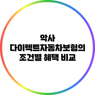 악사 다이렉트자동차보험의 조건별 혜택 비교