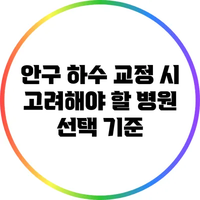 안구 하수 교정 시 고려해야 할 병원 선택 기준