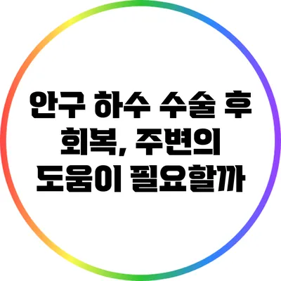 안구 하수 수술 후 회복, 주변의 도움이 필요할까?