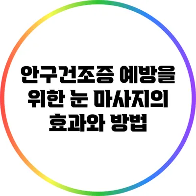 안구건조증 예방을 위한 눈 마사지의 효과와 방법