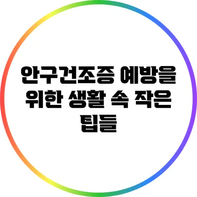 안구건조증 예방을 위한 생활 속 작은 팁들
