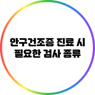 안구건조증 진료 시 필요한 검사 종류