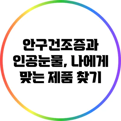 안구건조증과 인공눈물, 나에게 맞는 제품 찾기