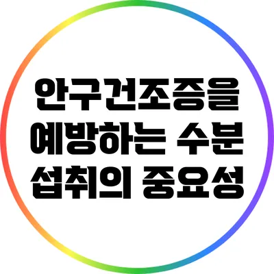 안구건조증을 예방하는 수분 섭취의 중요성