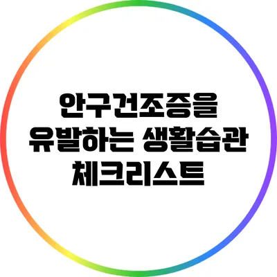 안구건조증을 유발하는 생활습관 체크리스트
