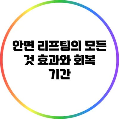 안면 리프팅의 모든 것: 효과와 회복 기간