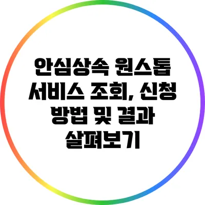 안심상속 원스톱 서비스 조회, 신청 방법 및 결과 살펴보기
