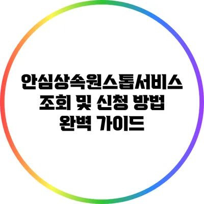 안심상속원스톱서비스 조회 및 신청 방법 완벽 가이드