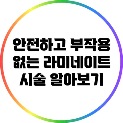 안전하고 부작용 없는 라미네이트 시술 알아보기