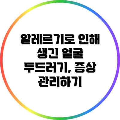 알레르기로 인해 생긴 얼굴 두드러기, 증상 관리하기