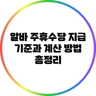 알바 주휴수당 지급 기준과 계산 방법 총정리