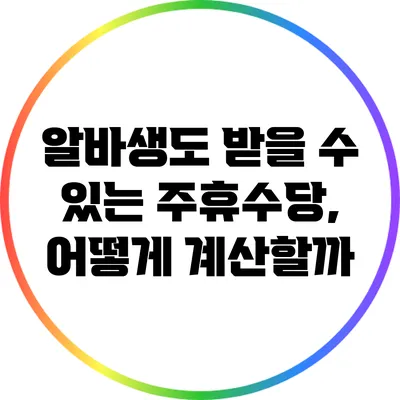 알바생도 받을 수 있는 주휴수당, 어떻게 계산할까?