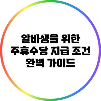 알바생을 위한 주휴수당 지급 조건 완벽 가이드
