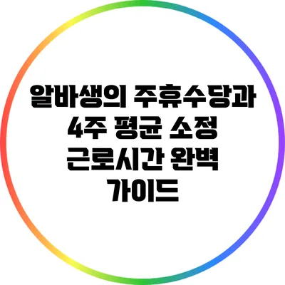 알바생의 주휴수당과 4주 평균 소정 근로시간 완벽 가이드