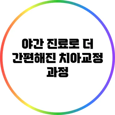 야간 진료로 더 간편해진 치아교정 과정