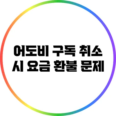 어도비 구독 취소 시 요금 환불 문제