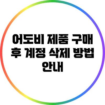 어도비 제품 구매 후 계정 삭제 방법 안내
