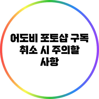 어도비 포토샵 구독 취소 시 주의할 사항