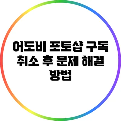 어도비 포토샵 구독 취소 후 문제 해결 방법
