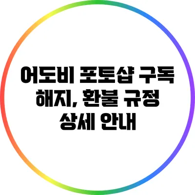 어도비 포토샵 구독 해지, 환불 규정 상세 안내
