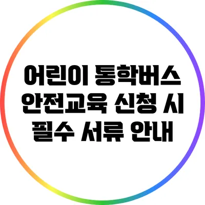 어린이 통학버스 안전교육 신청 시 필수 서류 안내