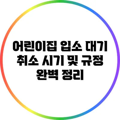 어린이집 입소 대기 취소 시기 및 규정 완벽 정리