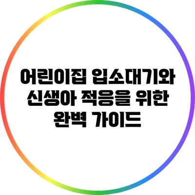 어린이집 입소대기와 신생아 적응을 위한 완벽 가이드