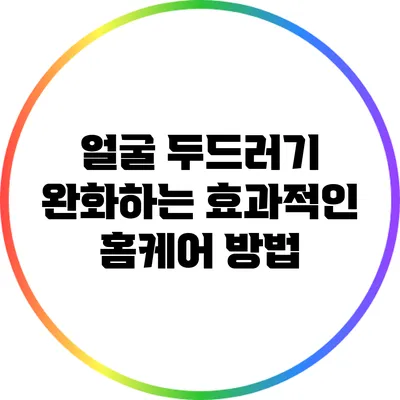 얼굴 두드러기 완화하는 효과적인 홈케어 방법