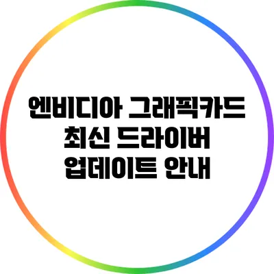 엔비디아 그래픽카드 최신 드라이버 업데이트 안내