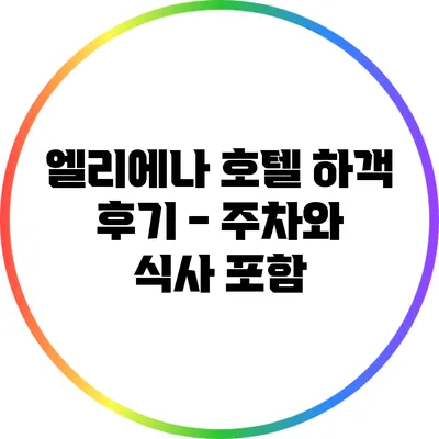 엘리에나 호텔 하객 후기 - 주차와 식사 포함