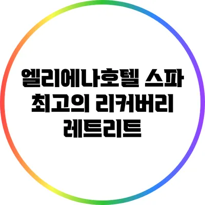 엘리에나호텔 스파: 최고의 리커버리 레트리트