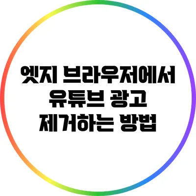 엣지 브라우저에서 유튜브 광고 제거하는 방법