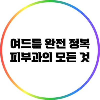 여드름 완전 정복: 피부과의 모든 것