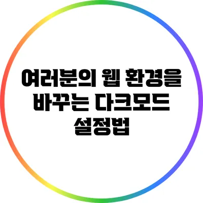 여러분의 웹 환경을 바꾸는 다크모드 설정법