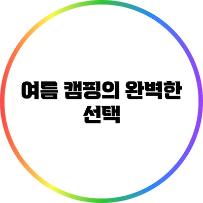 여름 캠핑의 완벽한 선택