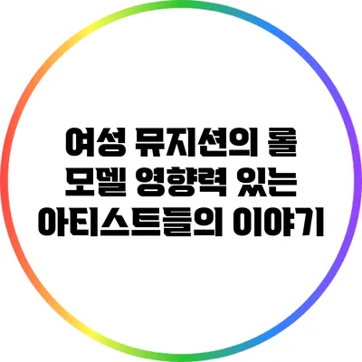 여성 뮤지션의 롤 모델: 영향력 있는 아티스트들의 이야기
