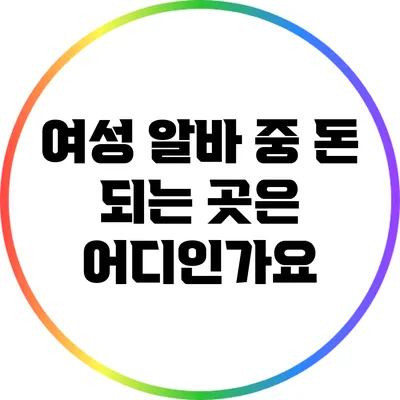 여성 알바 중 돈 되는 곳은 어디인가요?
