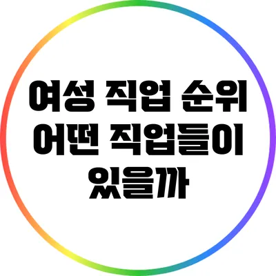 여성 직업 순위: 어떤 직업들이 있을까?
