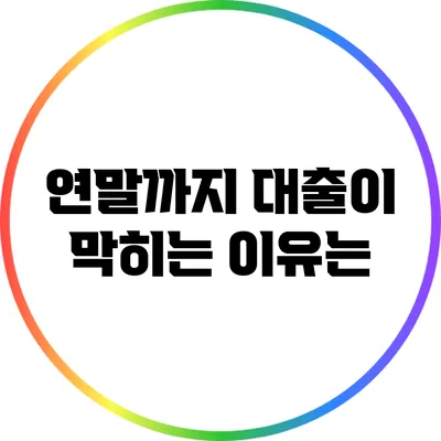 연말까지 대출이 막히는 이유는?