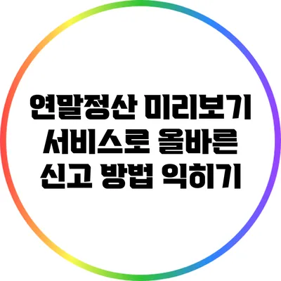 연말정산 미리보기 서비스로 올바른 신고 방법 익히기