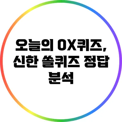 오늘의 OX퀴즈, 신한 쏠퀴즈 정답 분석