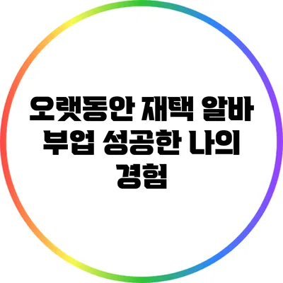 오랫동안 재택 알바 부업 성공한 나의 경험