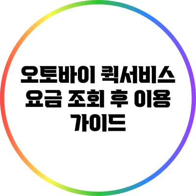 오토바이 퀵서비스 요금 조회 후 이용 가이드