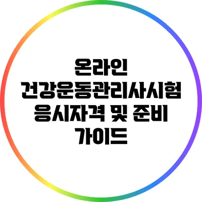 온라인 건강운동관리사시험: 응시자격 및 준비 가이드