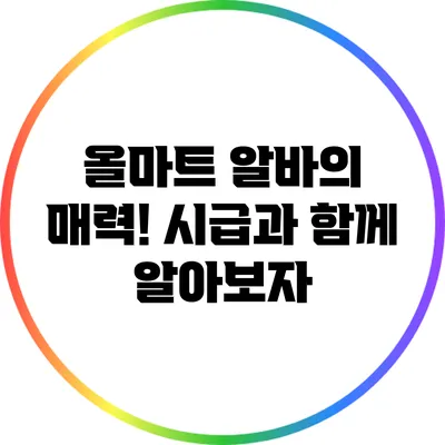 올마트 알바의 매력! 시급과 함께 알아보자