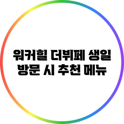 워커힐 더뷔페 생일 방문 시 추천 메뉴